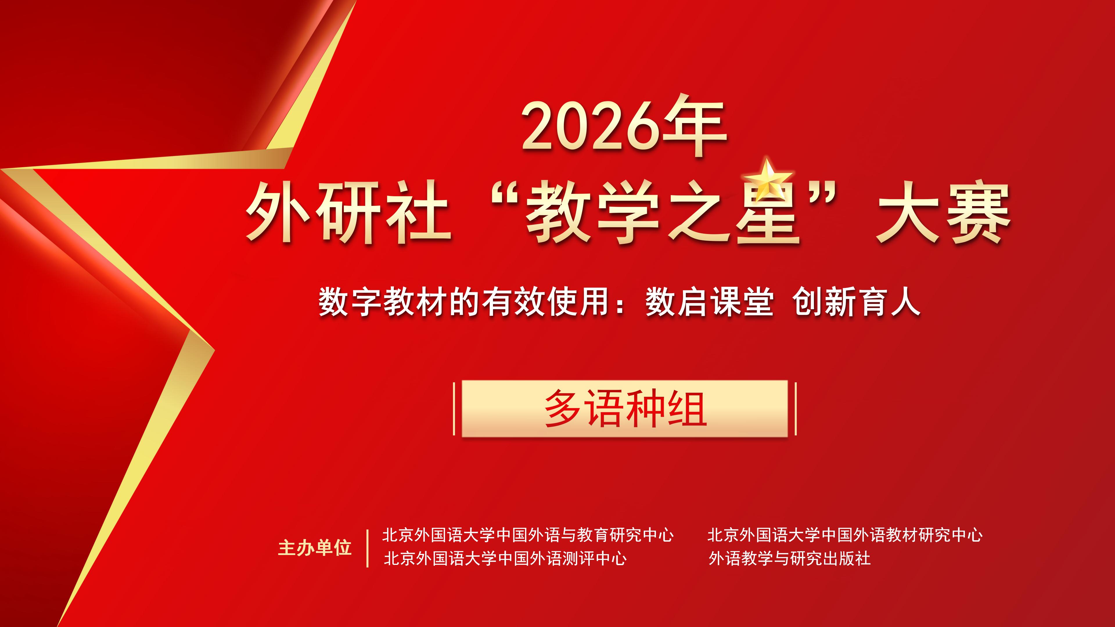 章程发布 | 2026年外研社“教学之星”大赛（多语种组）正式启动